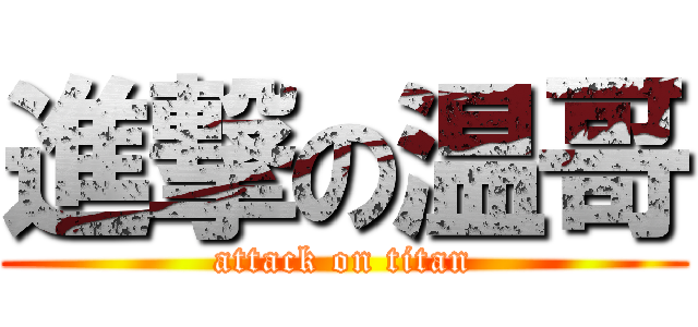 進撃の温哥 (attack on titan)