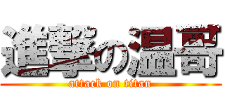 進撃の温哥 (attack on titan)