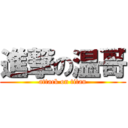 進撃の温哥 (attack on titan)