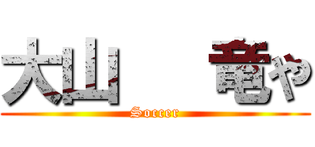 大山   竜や (Soccer)