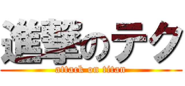 進撃のテク (attack on titan)