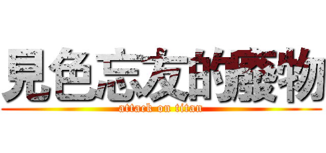 見色忘友的廢物 (attack on titan)