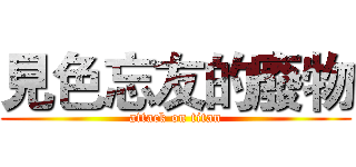 見色忘友的廢物 (attack on titan)