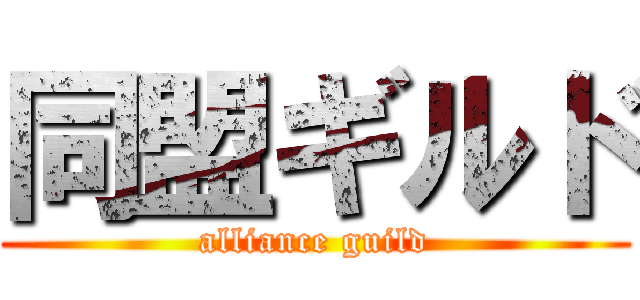 同盟ギルド (alliance guild)