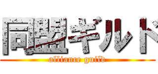 同盟ギルド (alliance guild)