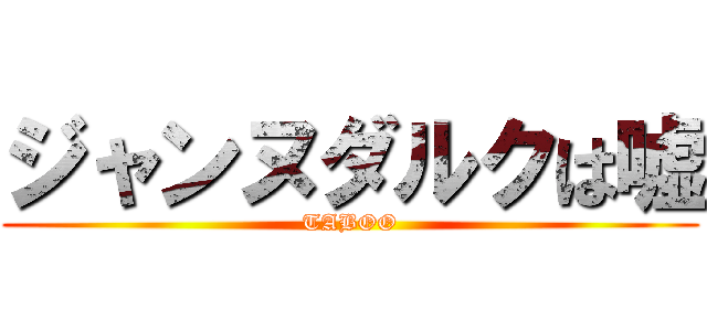 ジャンヌダルクは嘘 (TABOO)