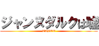 ジャンヌダルクは嘘 (TABOO)