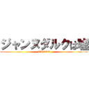 ジャンヌダルクは嘘 (TABOO)