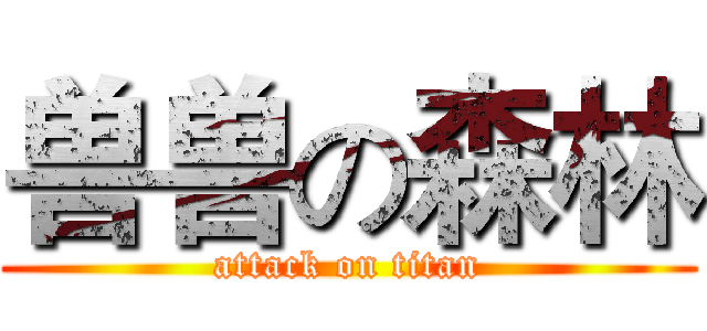 兽兽の森林 (attack on titan)
