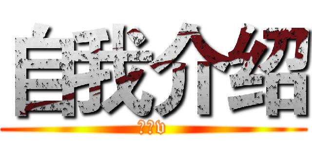 自我介绍 (自我v)