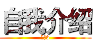 自我介绍 (自我v)