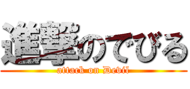 進撃のでびる (attack on Devil)