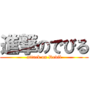 進撃のでびる (attack on Devil)