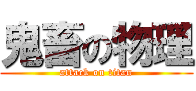 鬼畜の物理 (attack on titan)