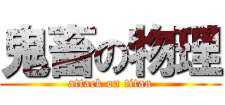 鬼畜の物理 (attack on titan)