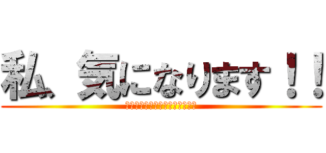 私、気になります！！ (ｗｈａｔ　ｔｈｅ　ｆｕｃｋ　？)