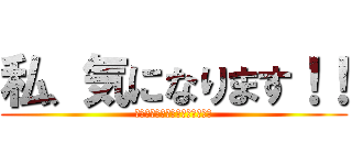 私、気になります！！ (ｗｈａｔ　ｔｈｅ　ｆｕｃｋ　？)