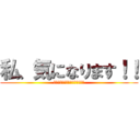 私、気になります！！ (ｗｈａｔ　ｔｈｅ　ｆｕｃｋ　？)