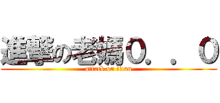 進撃の老媽０．．０ (attack on titan)