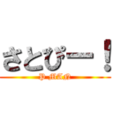 さとぴー！ (P MAN)