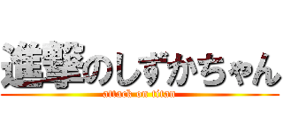 進撃のしずかちゃん (attack on titan)
