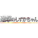 進撃のしずかちゃん (attack on titan)