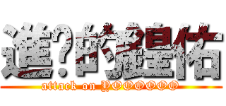 進擊的鍠佑 (attack on YOOOOOO)