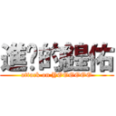 進擊的鍠佑 (attack on YOOOOOO)