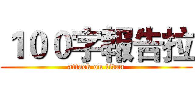 １００字報告拉 (attack on titan)