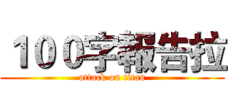 １００字報告拉 (attack on titan)