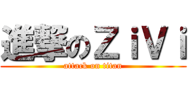 進撃のＺｉＶｉ (attack on titan)