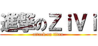 進撃のＺｉＶｉ (attack on titan)