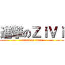 進撃のＺｉＶｉ (attack on titan)