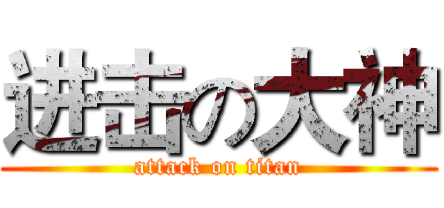 进击の大神 (attack on titan)