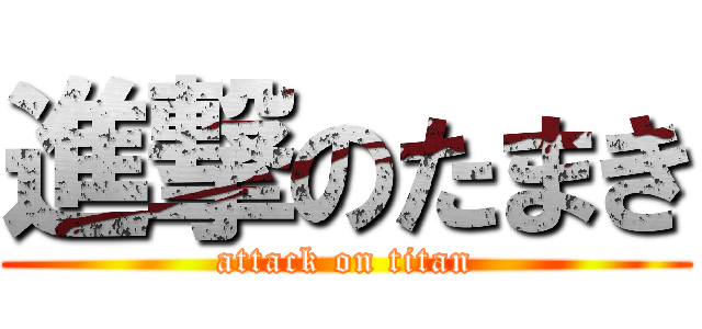 進撃のたまき (attack on titan)