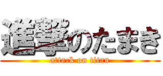 進撃のたまき (attack on titan)