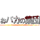 おバカの集団 (we are stupid kids)