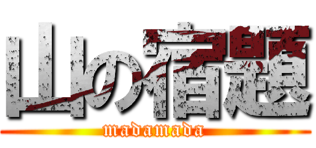 山の宿題 (madamada)