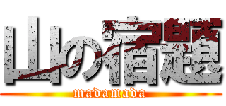 山の宿題 (madamada)