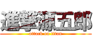 進撃源五郎 (attack on titan)