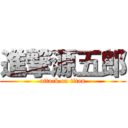 進撃源五郎 (attack on titan)