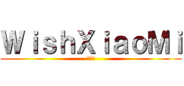ＷｉｓｈＸｉａｏＭｉ (二線組)