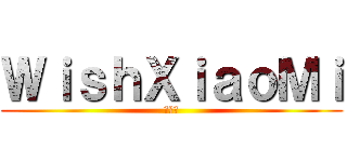 ＷｉｓｈＸｉａｏＭｉ (二線組)
