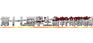 第十七屆學生會幹部訓練 (17th student union training)