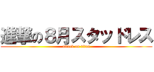 進撃の８月スタッドレス (attack on titan)