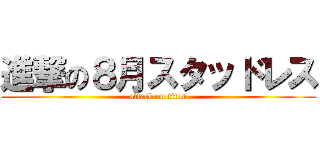 進撃の８月スタッドレス (attack on titan)