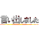 言い出しました (attack on titan)