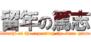 留年の篤志 (Atsushi of the repeating the same grade)