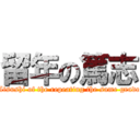 留年の篤志 (Atsushi of the repeating the same grade)