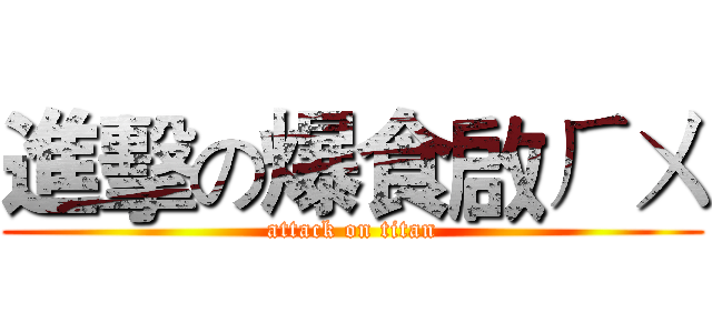 進擊の爆食啟ㄏㄨ (attack on titan)